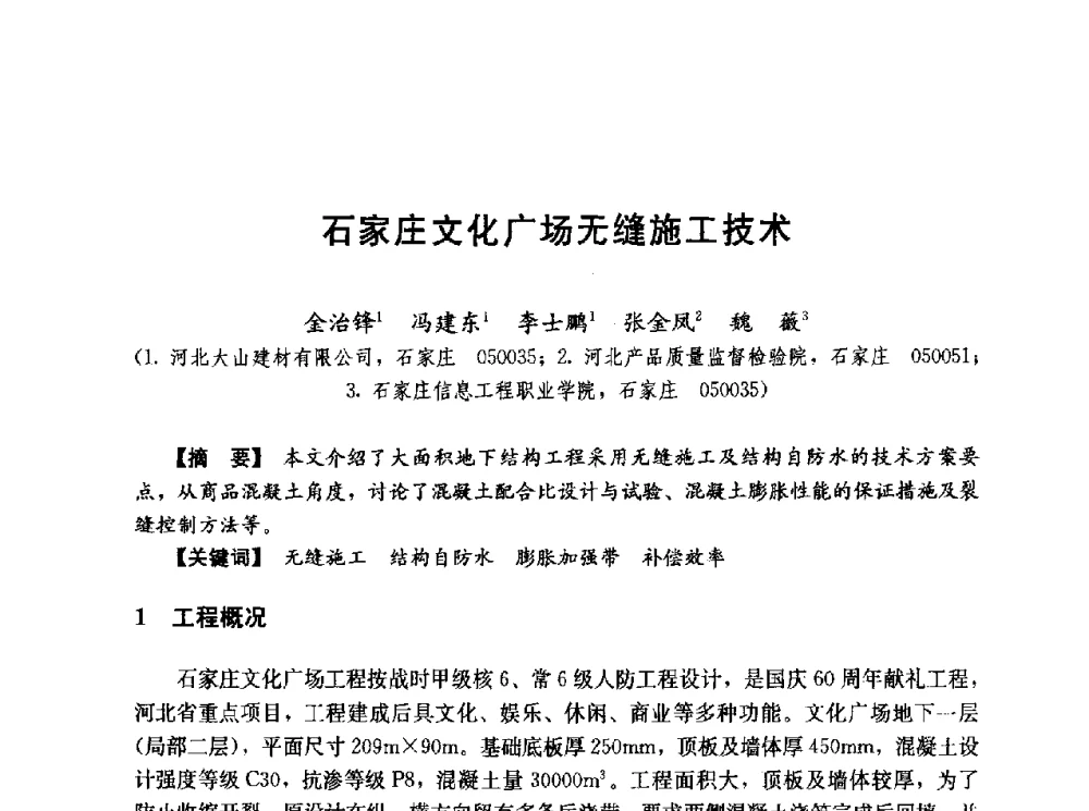 石家庄文化广场无缝施工技术 - 第五届全国混凝土膨胀剂学术交流会