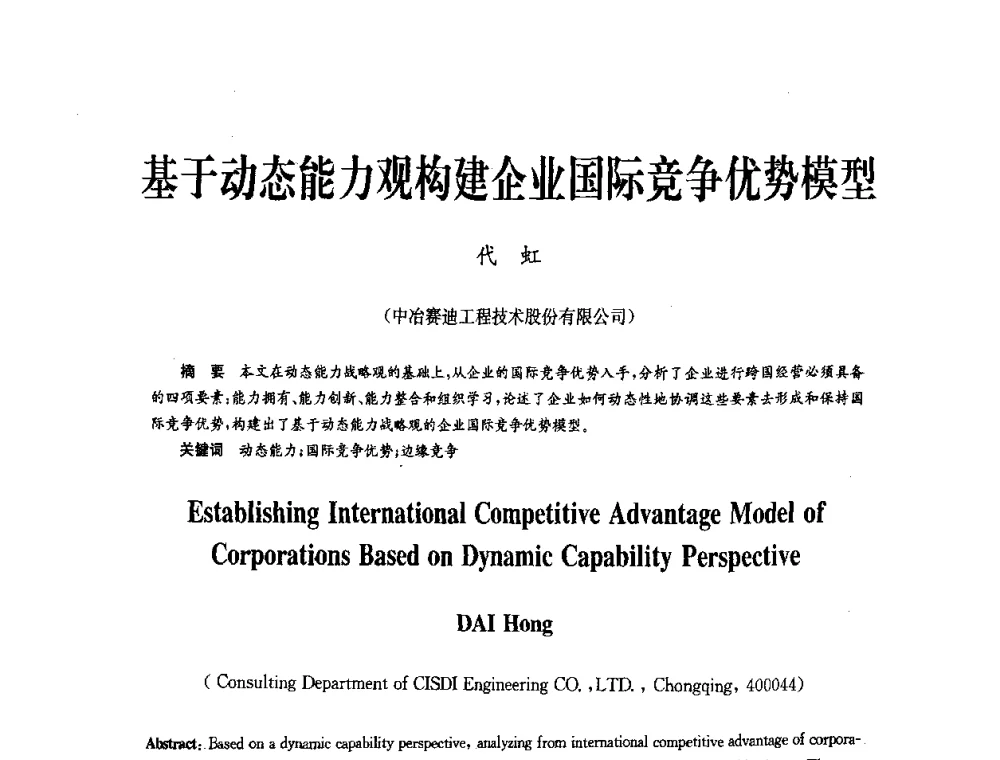 基于动态能力观构建企业国际竞争优势模型 - 中国金属学会冶金技术经济学会第十届年会