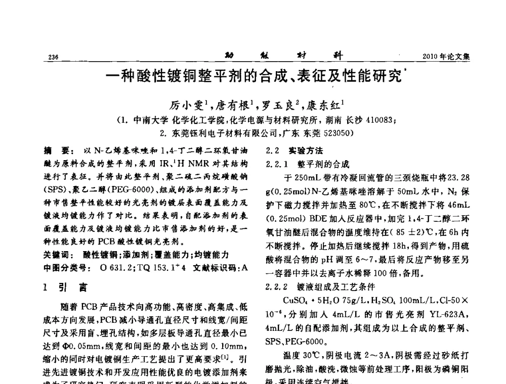 一种酸性镀铜整平剂的合成、表征及性能研究 - 第七届中国功能材料及其应用学术会议