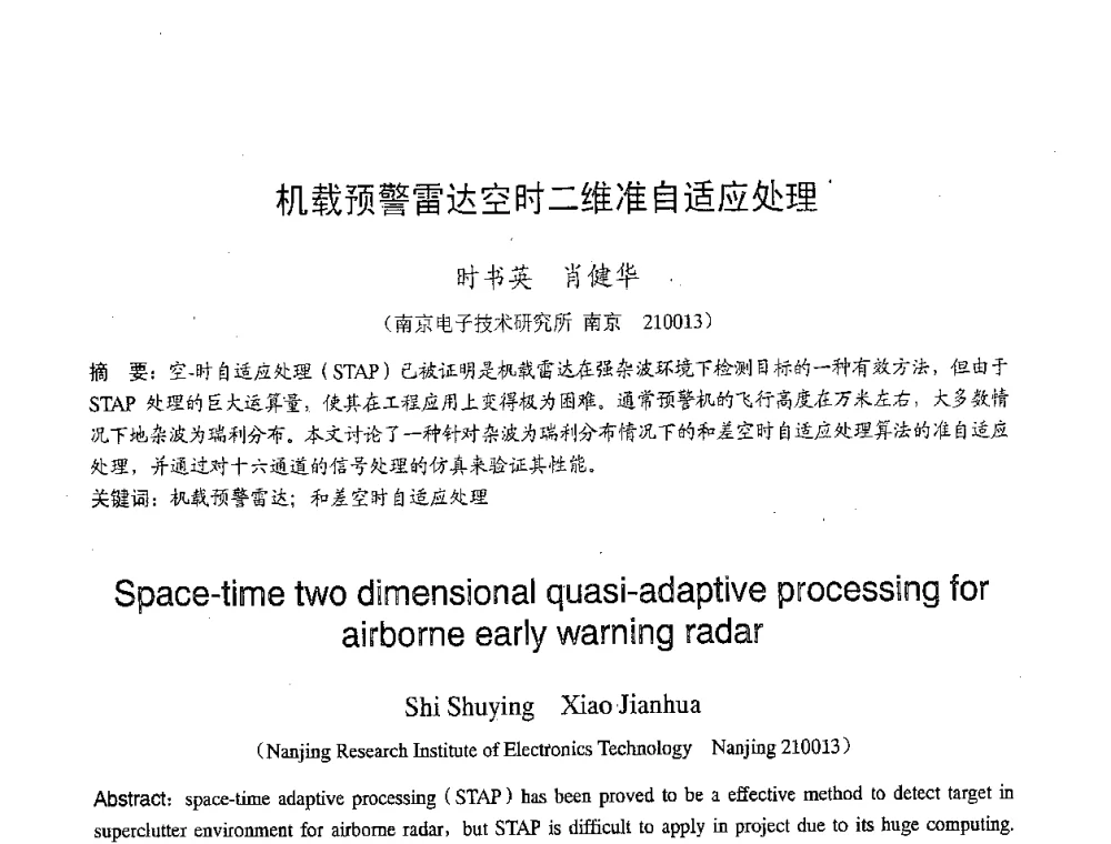 机载预警雷达空时二维准自适应处理 - 2007年北京地区高校研究生学术交流会