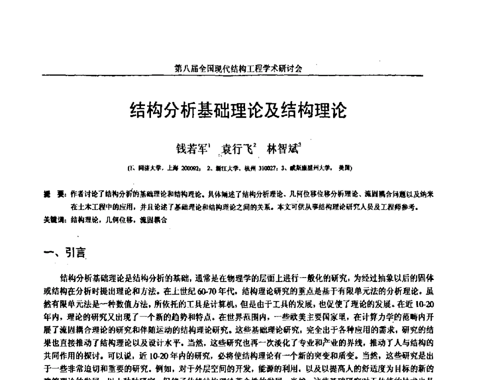 结构分析基础理论及结构理论 - 庆祝刘锡良教授八十华诞暨第八届全国现代结构工程学术研讨会