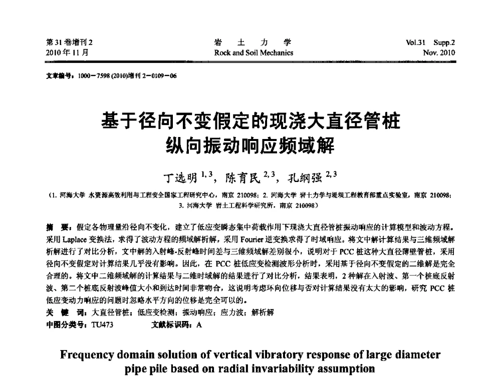 基于径向不变假定的现浇大直径管桩纵向振动响应频域解 - 第10届全国岩土力学数值分析与解析方法研讨会