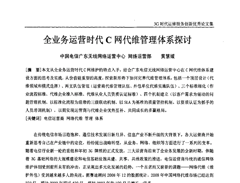全业务运营时代C网代维管理体系探讨 - 第五届中国通信网络运维年会暨安全生产研讨会
