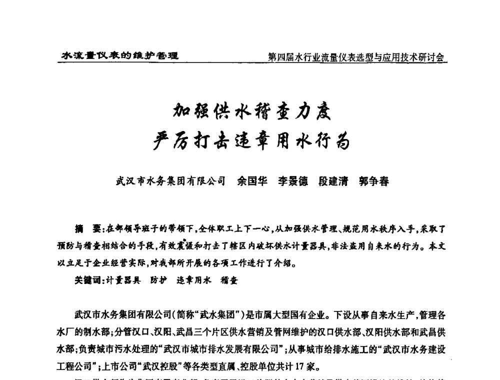 加强供水稽查力度严厉打击违章用水行为 - 第四届水行业流量仪表选型与应用技术研讨会