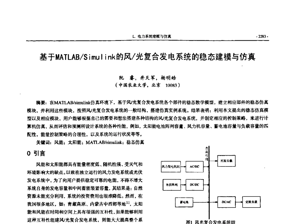 基于MATLAB_Simulink的风_光复合发电系统的稳态建模与仿真 - 中国高等学校电力系统及其自动化专业第二十四届学术年会