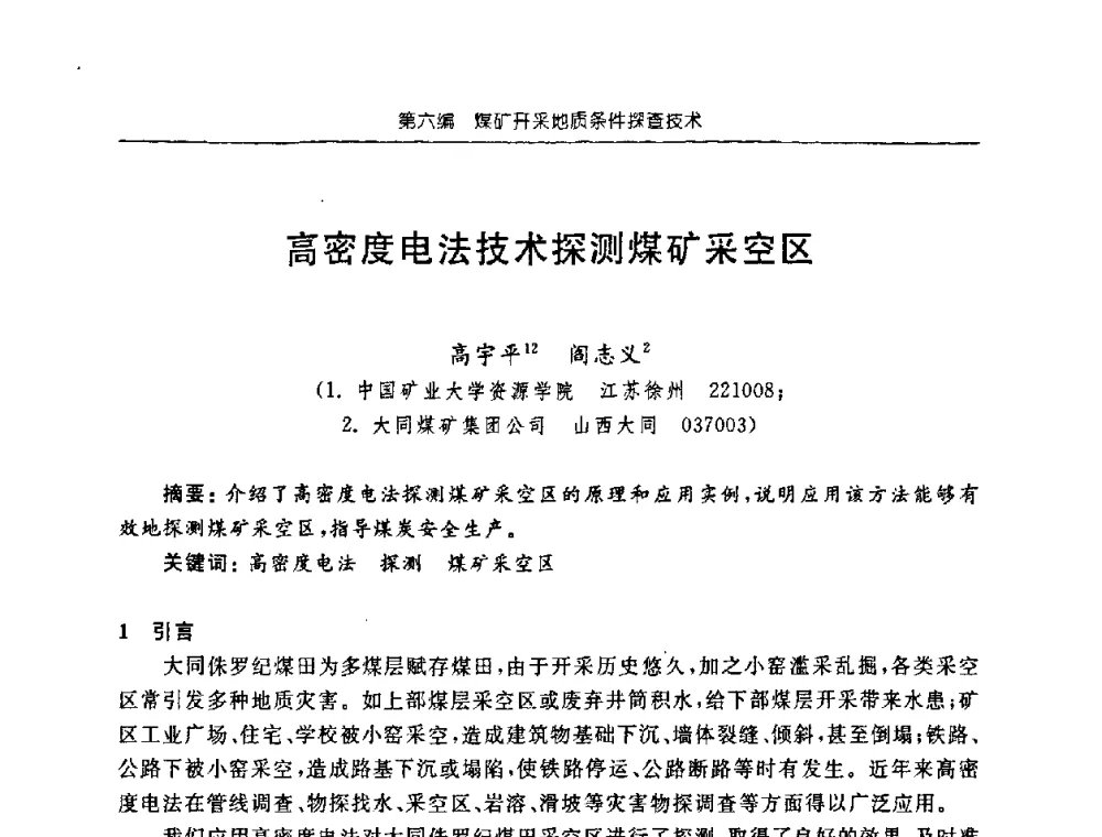 高密度电法技术探测煤矿采空区 - 中国煤炭学会矿井地质专业委员会2008年学术论坛