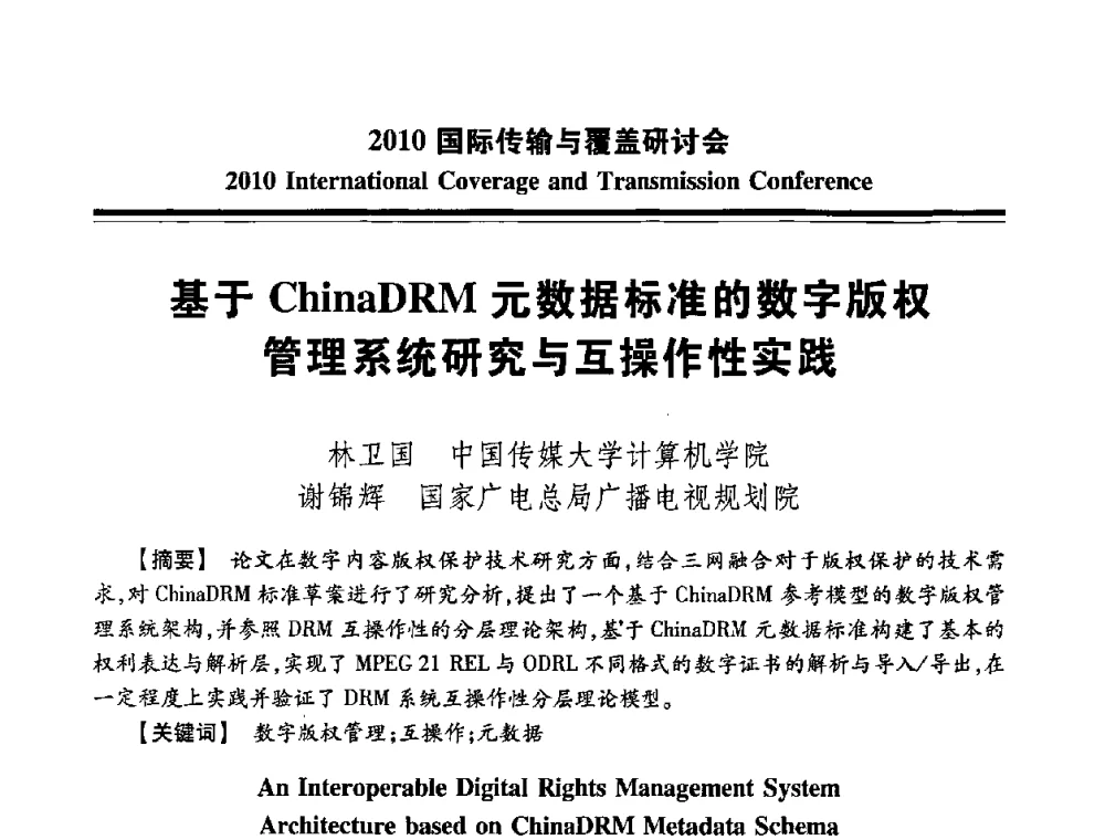 基于ChinaDRM元数据标准的数字版权管理系统研究与互操作性实践 - 2010国际传输与覆盖研讨会