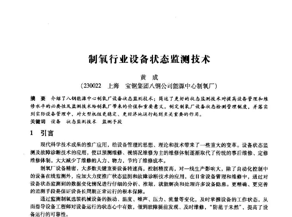 制氧行业设备状态监测技术 - 第十四届全国设备监测与诊断学术会议