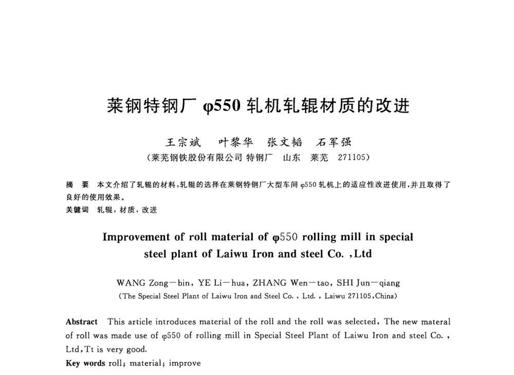 莱钢特钢厂φ550轧机轧辊材质的改进 - 2008年全国轧钢生产技术会议