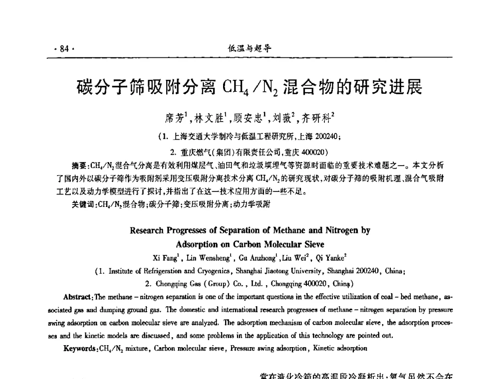 碳分子筛吸附分离CH4_N2混合物的研究进展 - 第九届全国低温工程大会