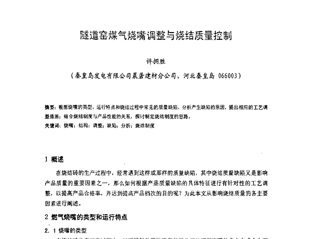 隧道窑煤气烧嘴调整与烧结质量控制 - 中国硅酸盐学会房屋建筑材料分会2008年学术年会