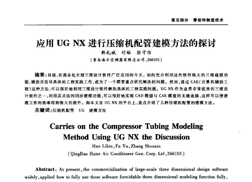 应用UG NX进行压缩机配管建模方法的探讨 - 2010年中国家用电器技术大会