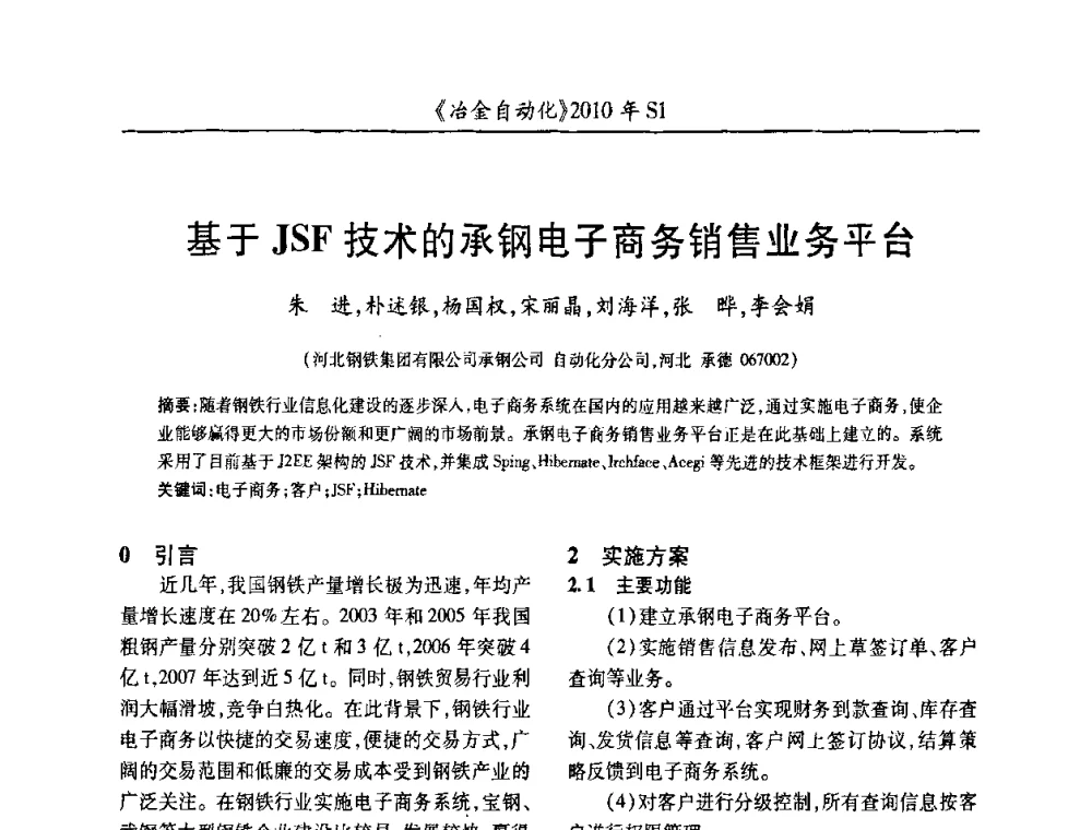 基于JSF技术的承钢电子商务销售业务平台 - 全国冶金自动化信息网2010年会