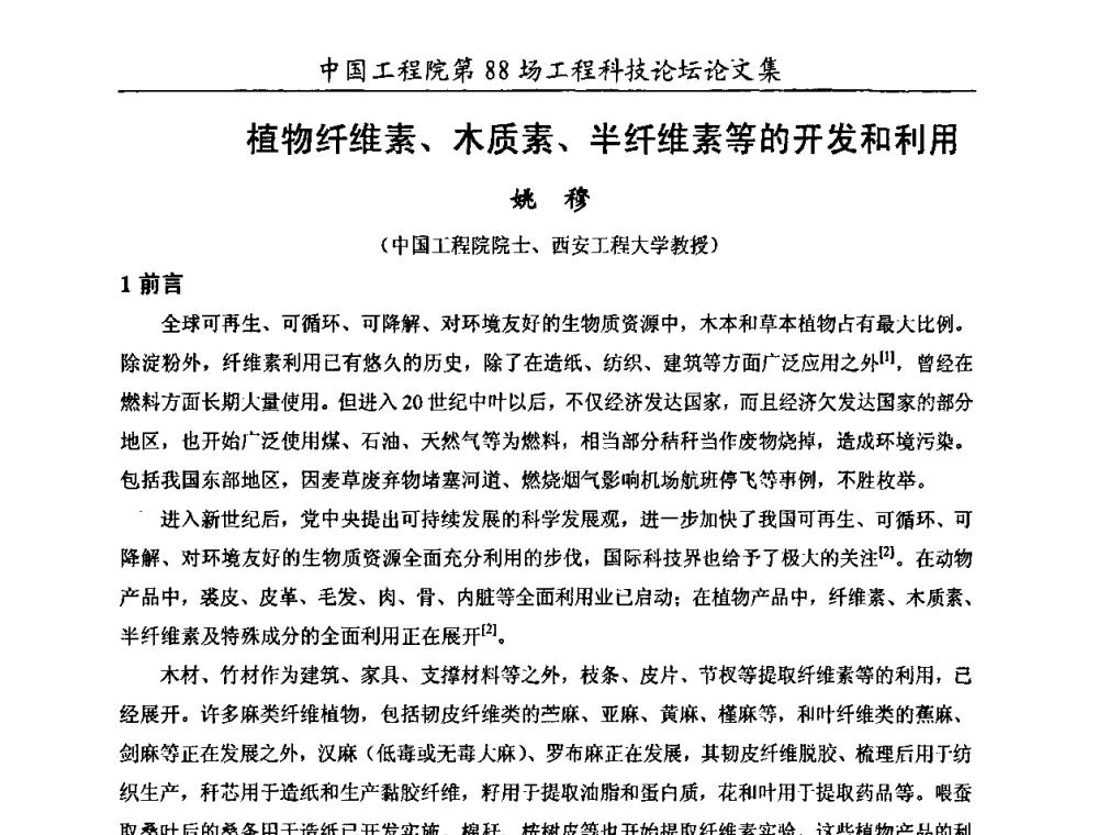 植物纤维素、木质素、半纤维素等的开发和利用 - 中国工程院第88场工程科技论坛(全国第十六次工业表面活性剂研究与开发会议)