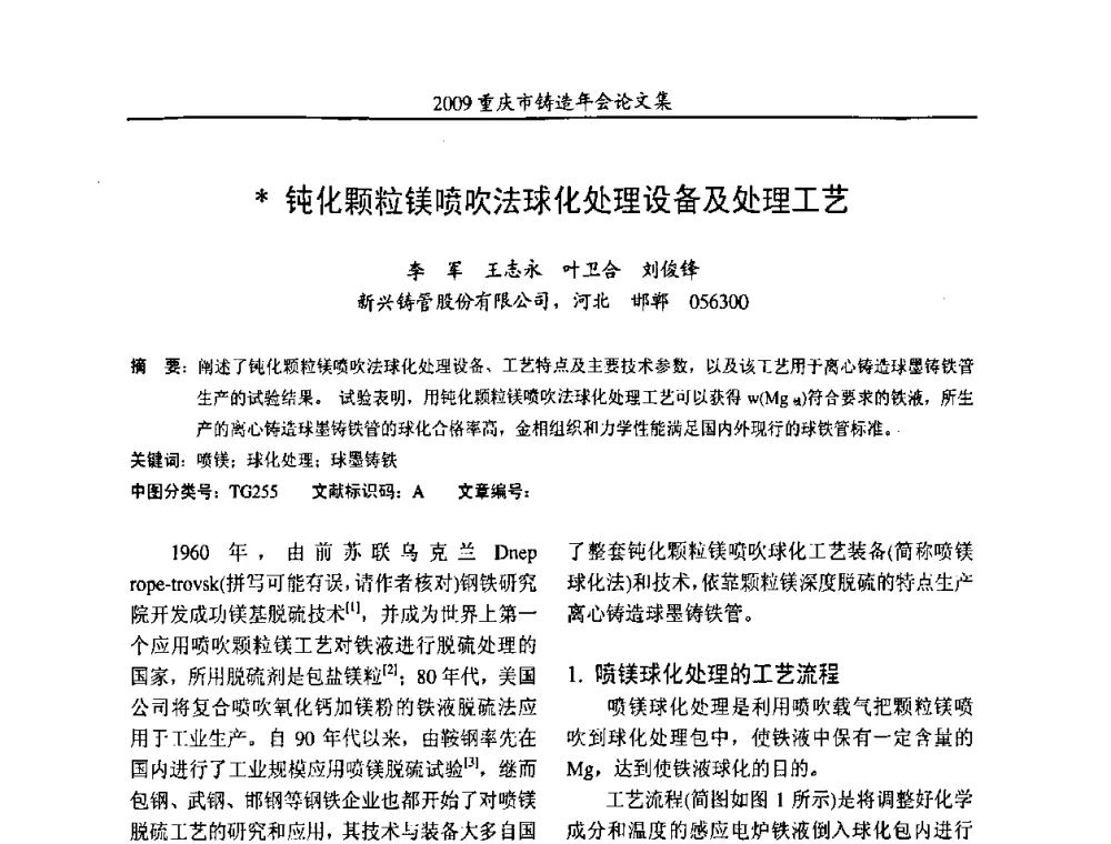 钝化颗粒镁喷吹法球化处理设备及处理工艺 - 2009重庆市铸造年会
