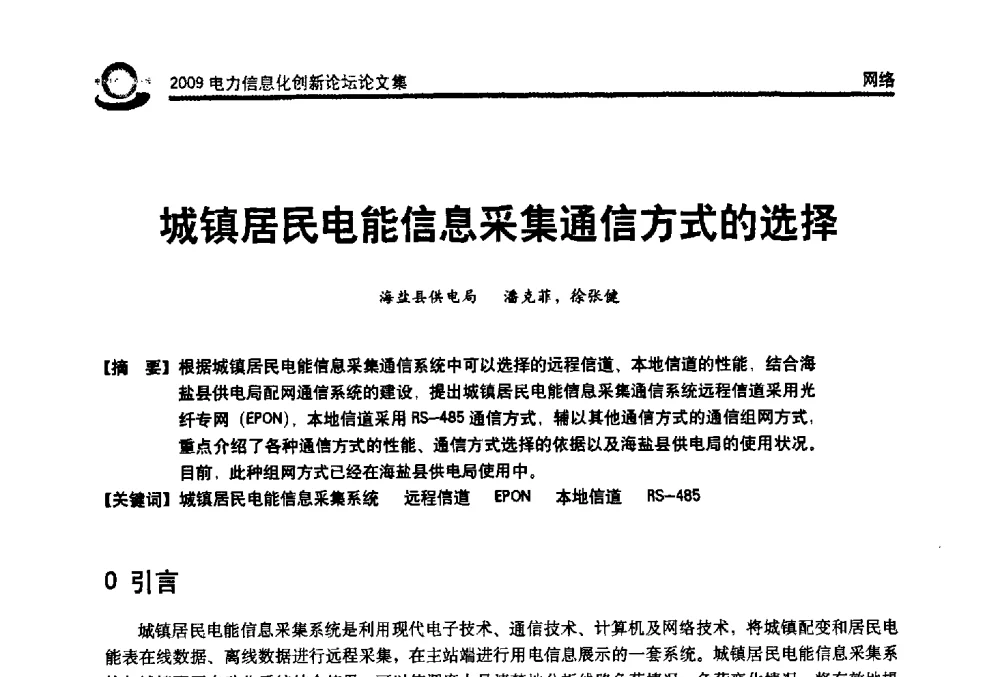 城镇居民电能信息采集通信方式的选择 - 2009电力信息化创新论坛--信息技术支撑企业科学发展