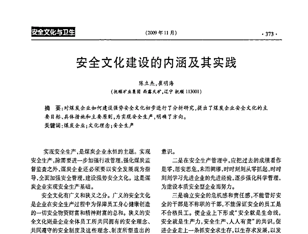 安全文化建设的内涵及其实践 - 第三届全国煤矿安全生产论坛