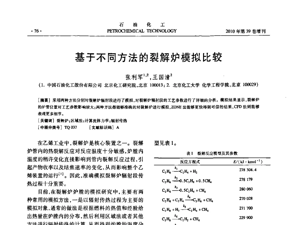 基于不同方法的裂解炉模拟比较 - 中国化工学会2010年石油化工学术年会