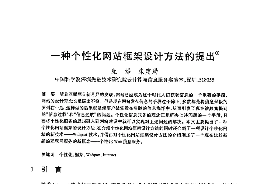 一种个性化网站框架设计方法的提出 - 第21届全国计算机新科技与计算机教育学术大会