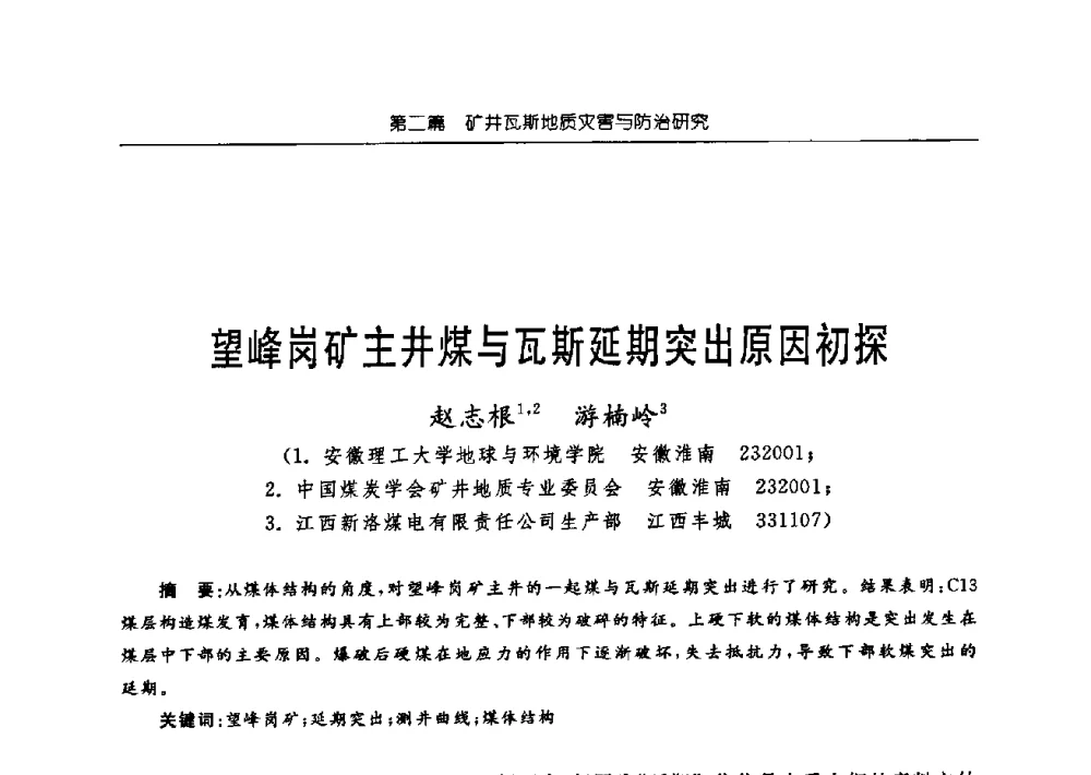 望峰岗矿主井煤与瓦斯延期突出原因初探 - 中国煤炭学会矿井地质专业委员会2009年学术论坛