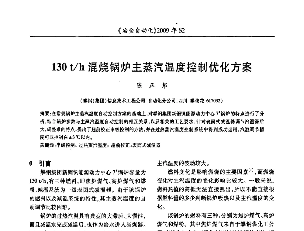 130t_h混烧锅炉主蒸汽温度控制优化方案 - 2009年全国第十四届自动化应用学术交流会暨中国计量学会冶金分会2009年会
