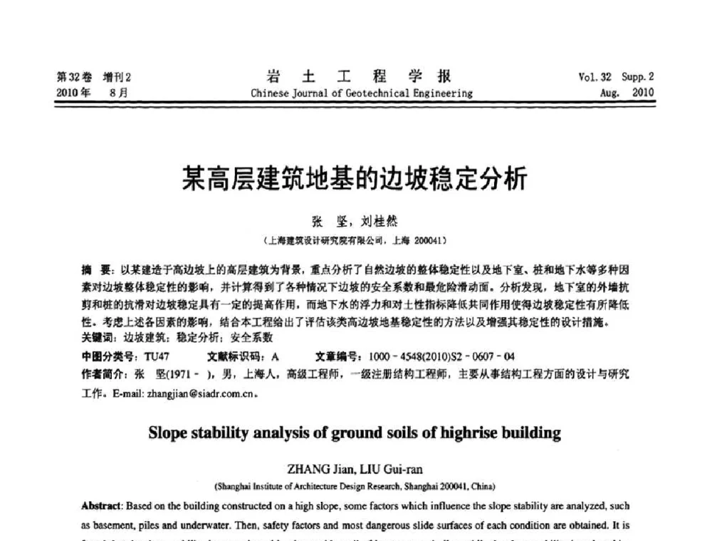 某高层建筑地基的边坡稳定分析 - 中国建筑学会地基基础分会2010学术年会