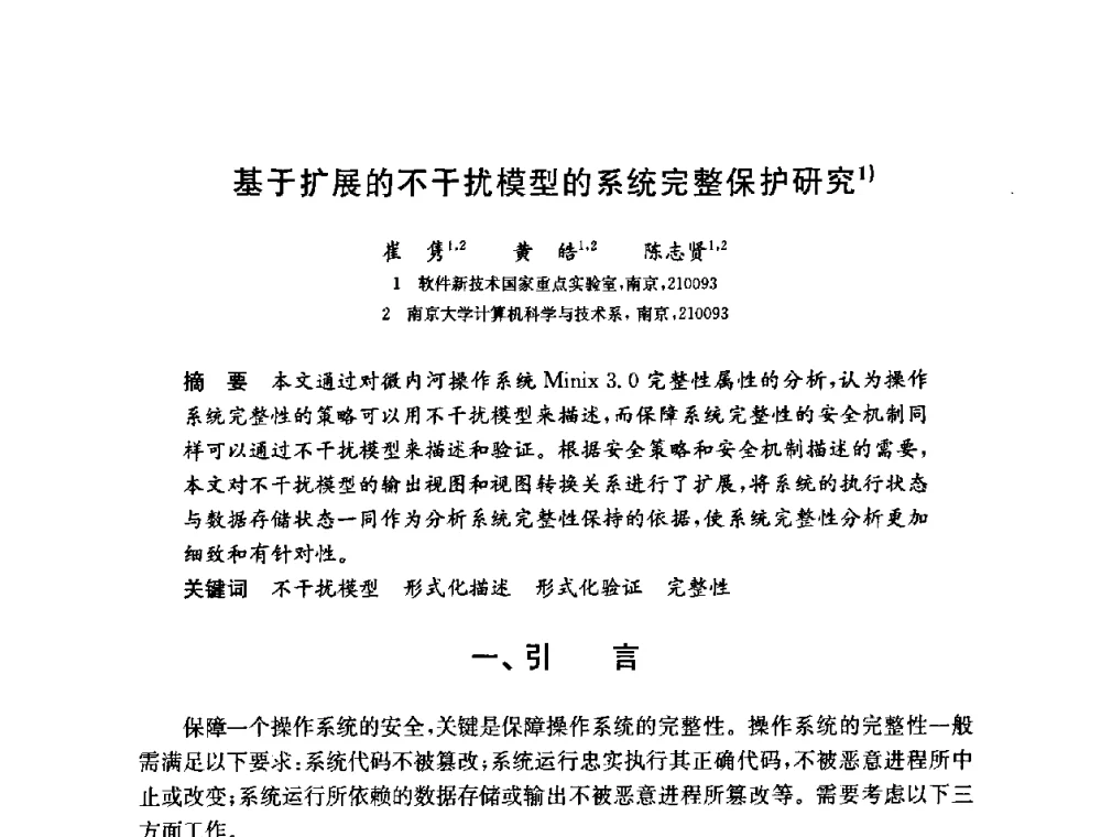 基于扩展的不干扰模型的系统完整保护研究 - 第六届中国信息和通信安全学术会议(CCICS2009)