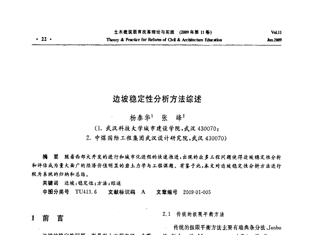 边坡稳定性分析方法综述 - 2009土木建筑教育改革理论与实践研讨会