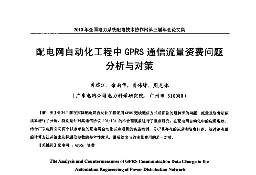 配电网自动化工程中GPRS通信流量资费问题分析与对策 - 2010年全国电力系统配电技术协作网第三届年会