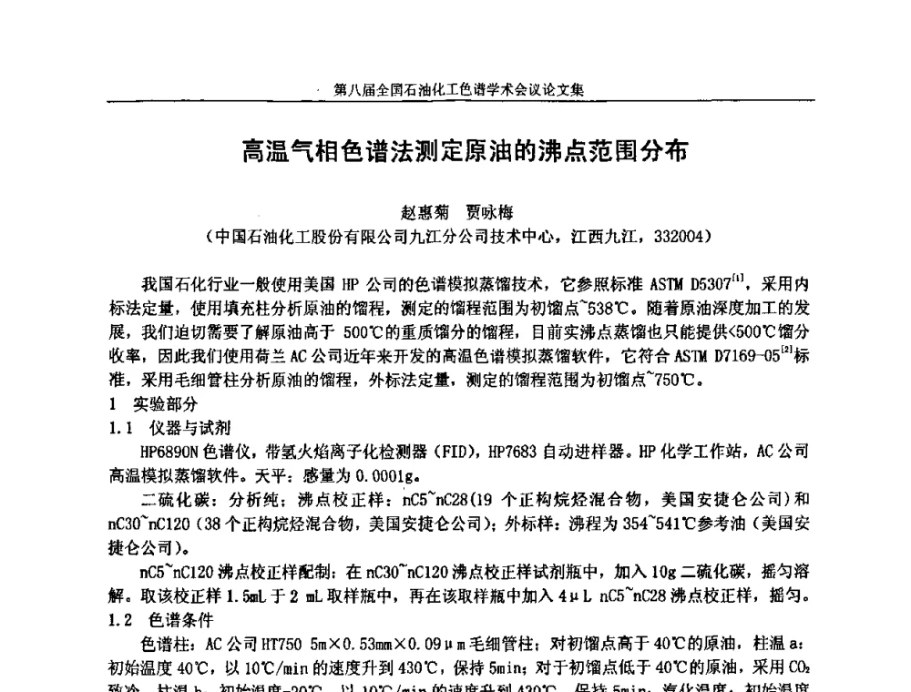 高温气相色谱法测定原油的沸点范围分布 - 第八届全国石油化工色谱学术会议