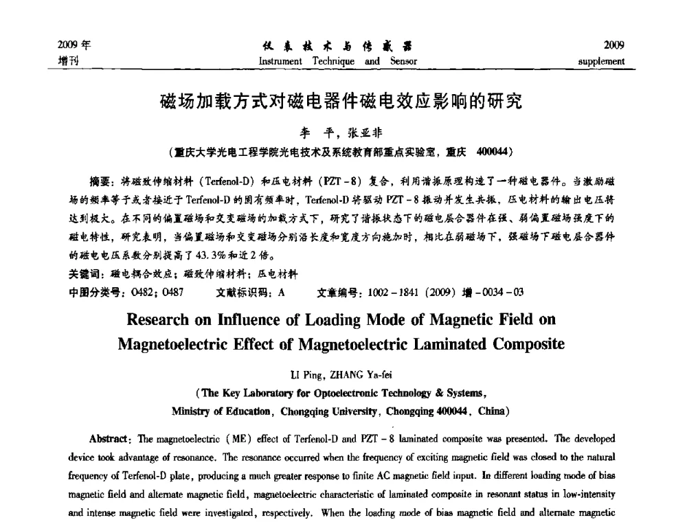 磁场加载方式对磁电器件磁电效应影响的研究 - 第11届全国敏感元件与传感器学术会议