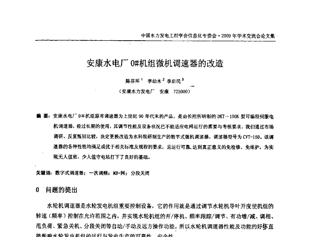 安康水电厂0＃机组微机调速器的改造 - 中国水力发电工程学会信息化专委会2009年学术交流会