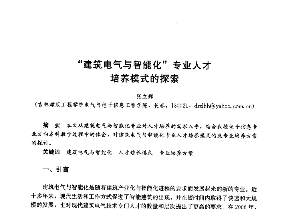 “建筑电气与智能化”专业人才培养模式的探索 - 第六届全国高等学校智能建筑教学与学术研讨会