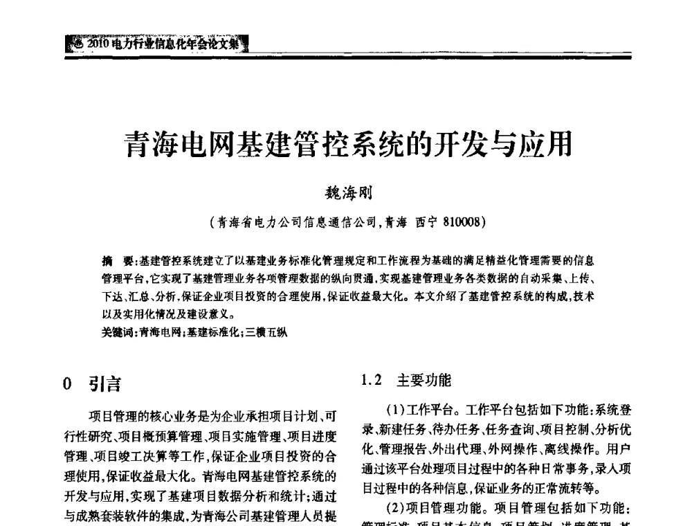 青海电网基建管控系统的开发与应用 - 2010电力行业信息化年会