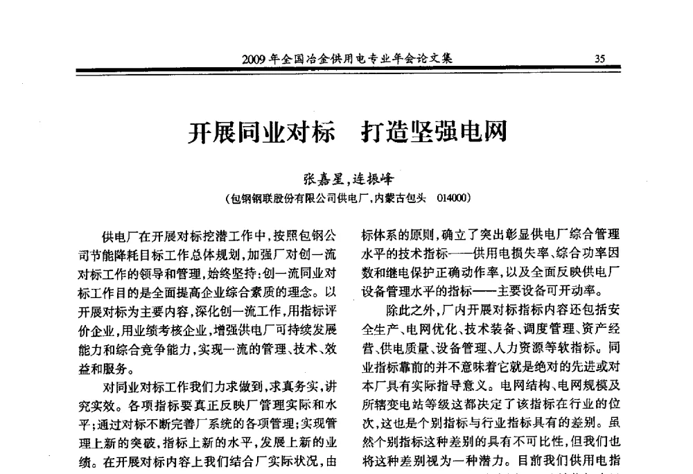 开展同业对标打造坚强电网 - 2009年全国冶金供用电专业年会
