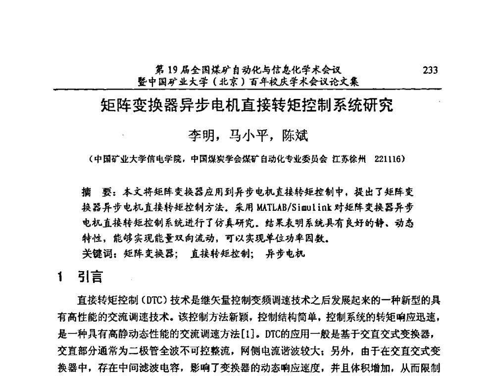 矩阵变换器异步电机直接转矩控制系统研究 - 第19届全国煤矿自动化与信息化学术会议暨中国矿业大学(北京)百年校庆学术会议