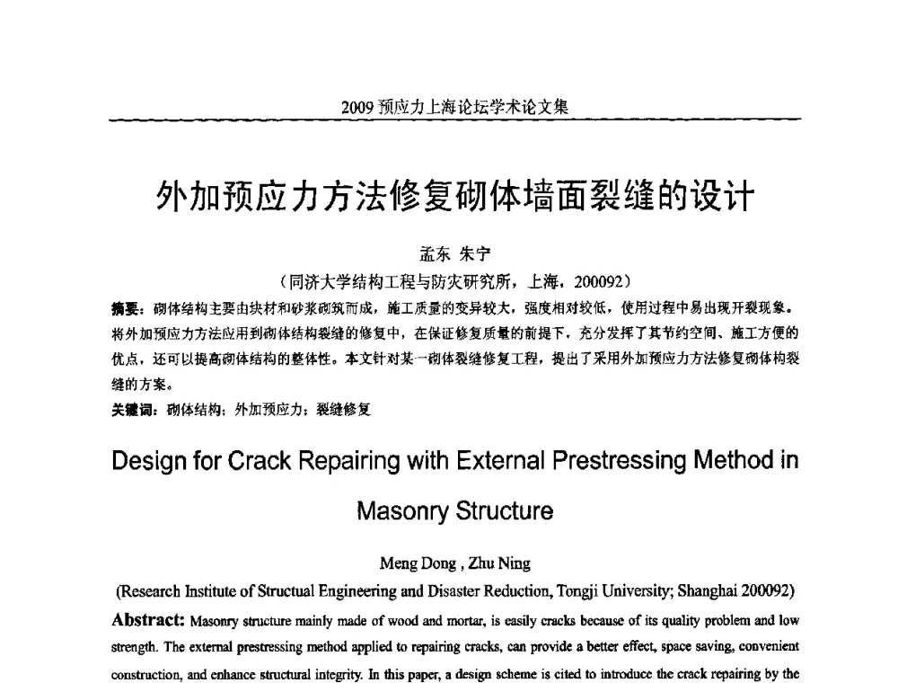 外加预应力方法修复砌体墙面裂缝的设计 - 2009预应力上海论坛