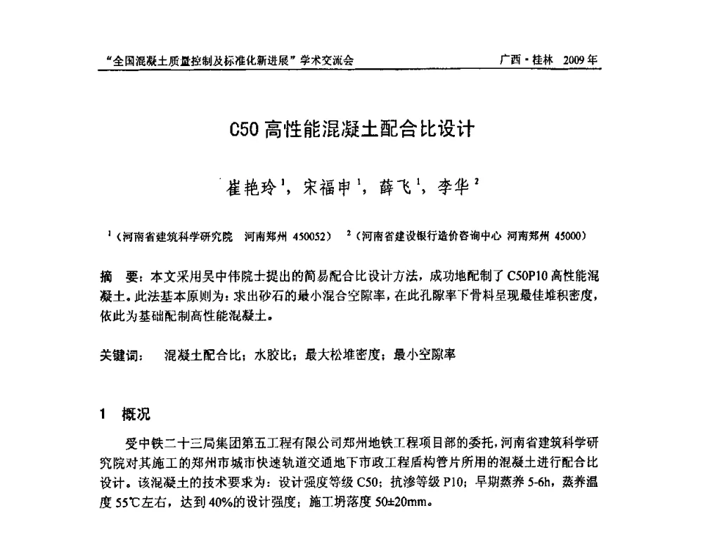 C50高性能混凝土配合比设计 - 2009年全国混凝土质量控制及标准化新进展学术交流会暨混凝土质量专业委员会和建筑材料测试技术专业委员会年会