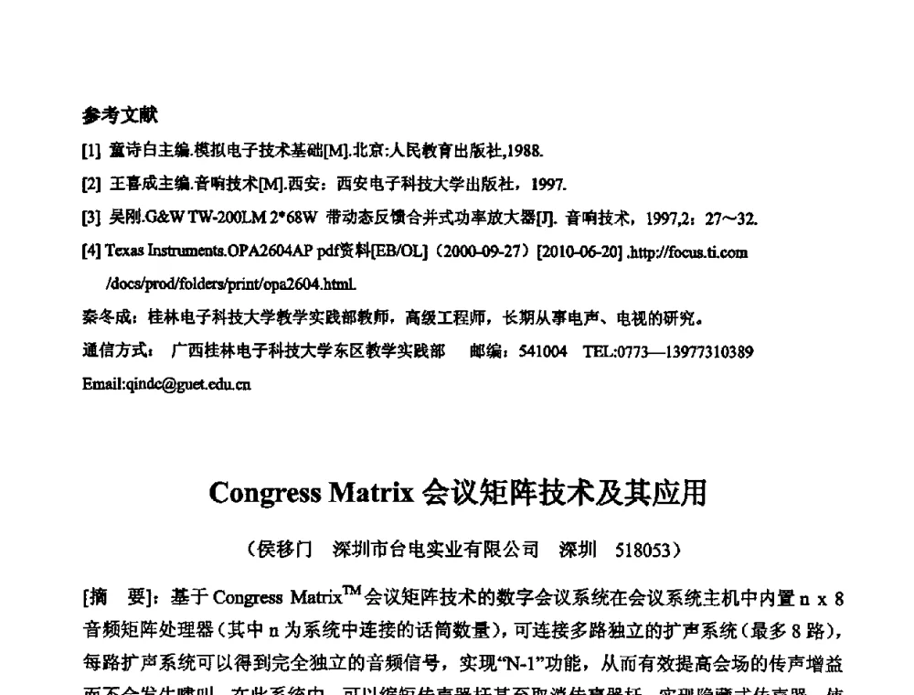 Congress Matrix会议矩阵技术及其应用 - 2010年声频工程学术交流年会