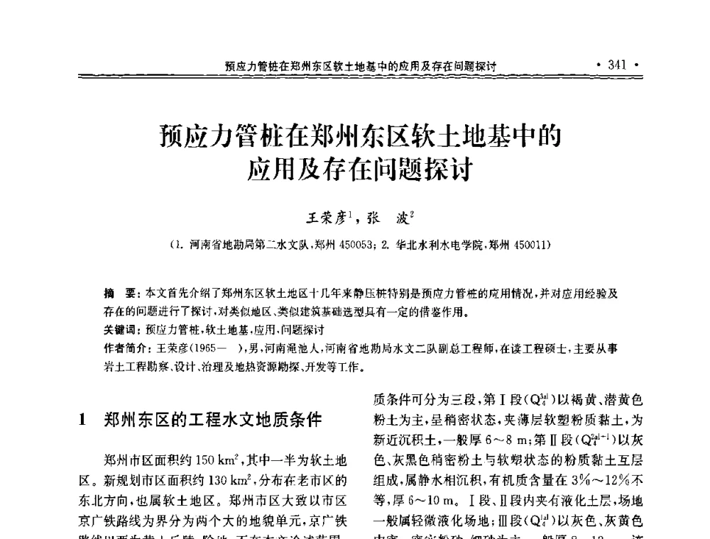 预应力管桩在郑州东区软土地基中的应用及存在问题探讨 - 第十届全国地基处理学术讨论会