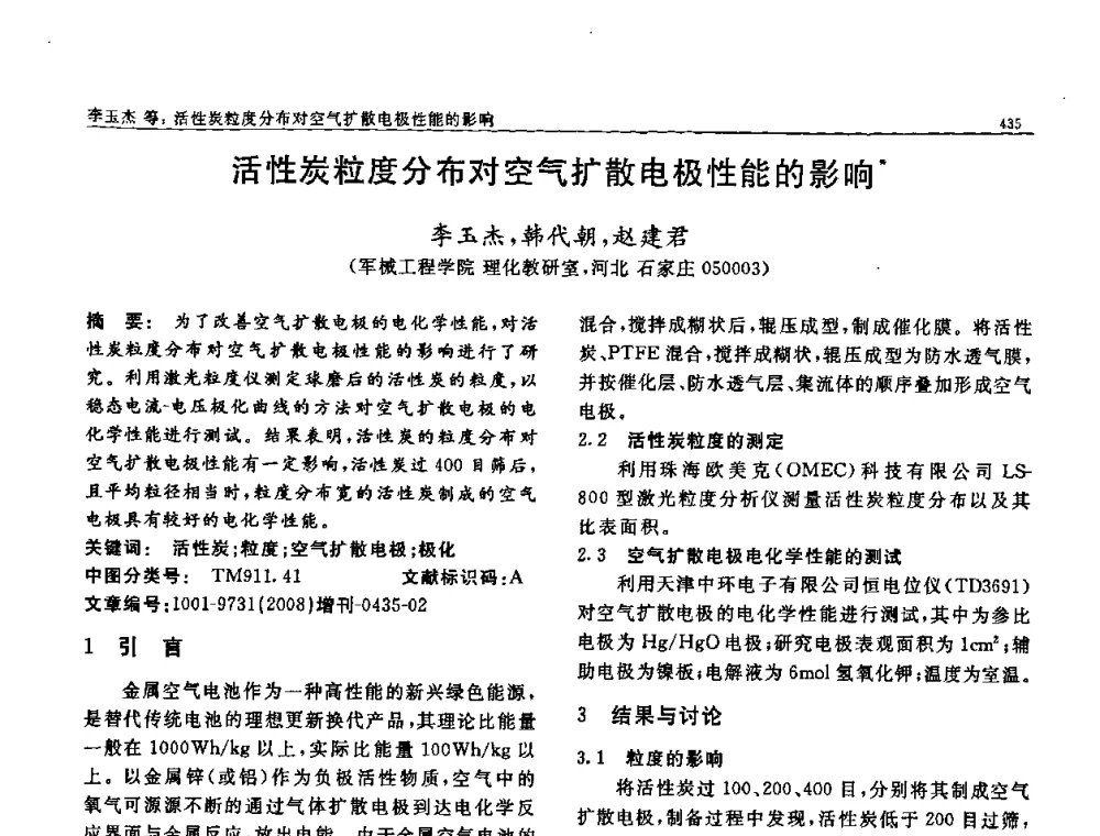 活性炭粒度分布对空气扩散电极性能的影响 - 二〇〇八全国功能材料科技与产业高层论坛