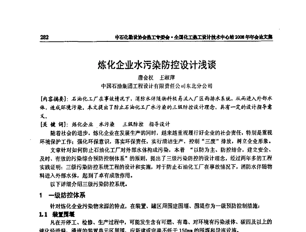 炼化企业水污染防控设计浅谈 - 2008年全国热工节能减排技术交流会