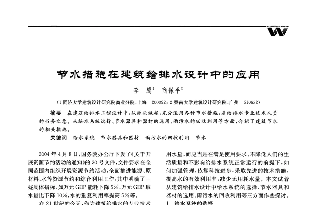 节水措施在建筑给排水设计中的应用 - 2008年度全国建筑给水排水委员会给水分会·热水分会·青年工程师协会联合年会