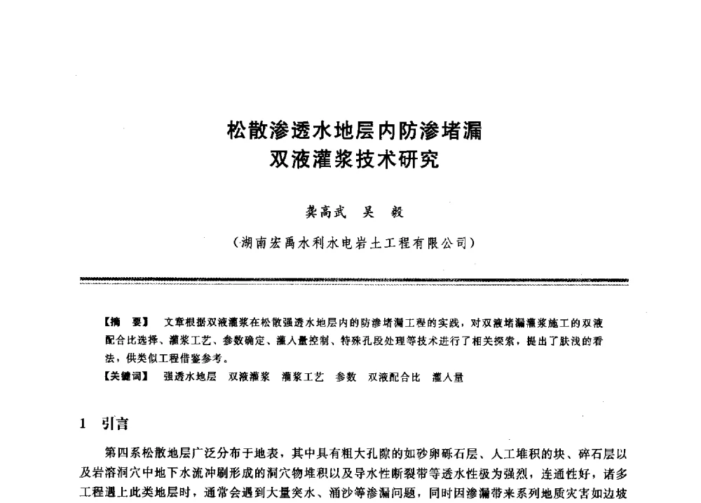 松散渗透水地层内防渗堵漏双液灌浆技术研究 - 2009年地基基础工程与锚固注浆技术研讨会