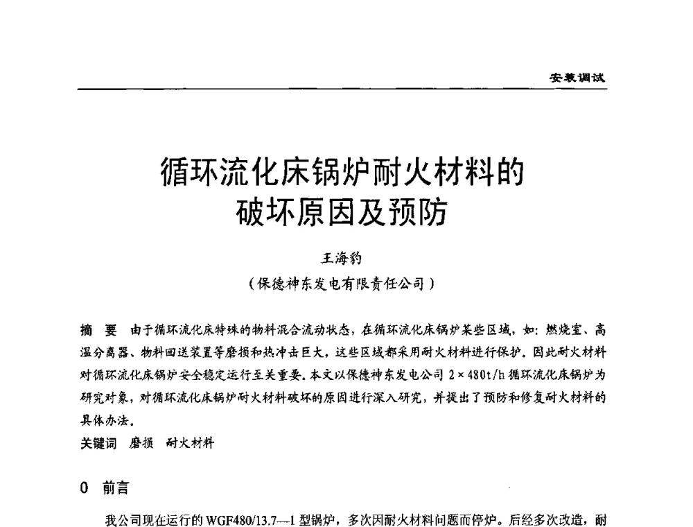 循环流化床锅炉耐火材料的破坏原因及预防 - 全国电力行业CFB机组技术交流服务协作网第八届年会
