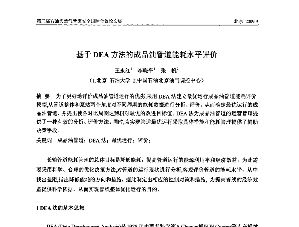 基于DEA方法的成品油管道能耗水平评价 - 第三届石油天然气管道安全国际会议暨第三届天然气管道技术研讨会