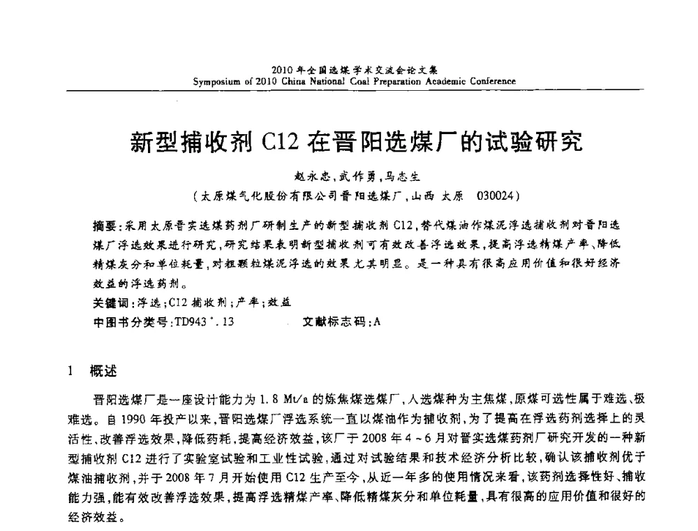 新型捕收剂C12在晋阳选煤厂的试验研究 - 2010年全国选煤学术交流会
