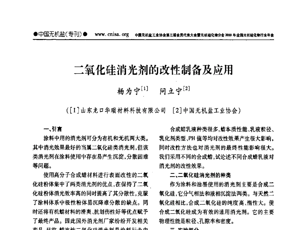 二氧化硅消光剂的改性制备及应用 - 中国无机盐工业协会第三届会员代表大会暨无机硅化物分会2010年全国无机硅化物行业年会
