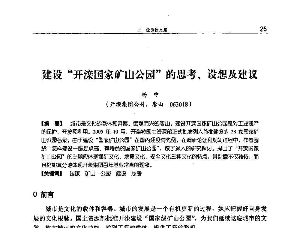 建设“开滦国家矿山公园”的思考、设想及建议 - 河北省煤炭工业行业协会、河北省煤炭学会2008年总工程师会议暨采煤专业委员会学术会议