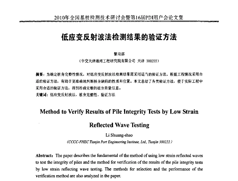 低应变反射波法检测结果的验证方法 - 2010年全国基桩检测技术研讨会暨第16届PDI用户会